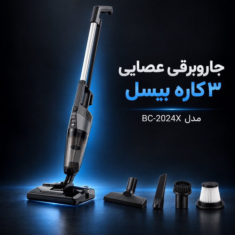 جارو عصایی طی دار 3 کاره بیسل 4000 وات، مکش 18kPa