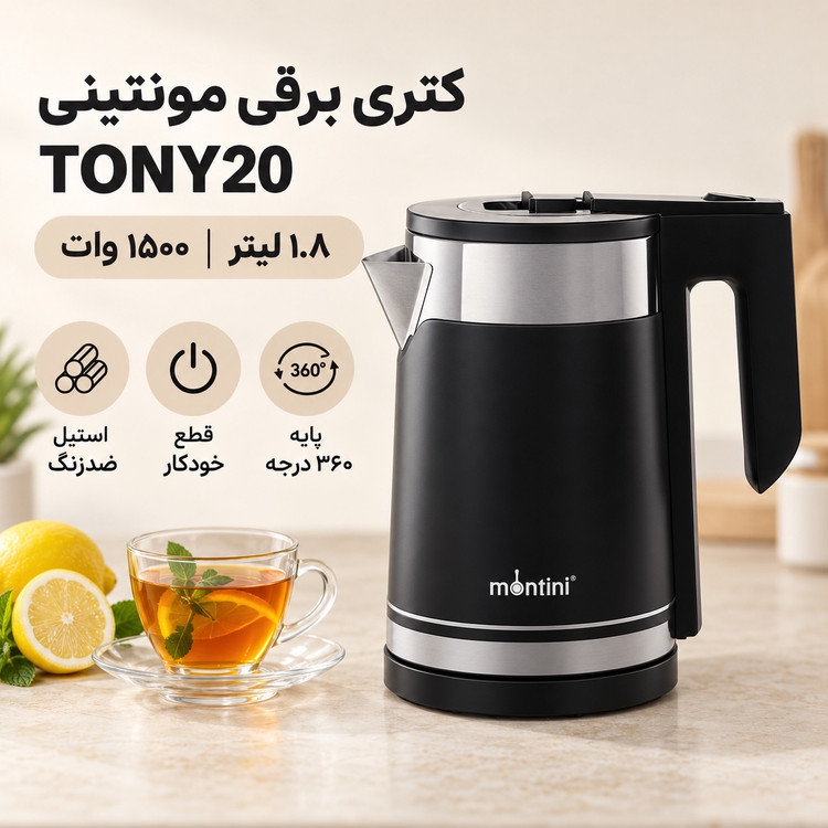 کتری برقی مونتینی مدل TONY20 ظرفیت 1.8 لیتر، توان 1500 وات و بدنه استیل
