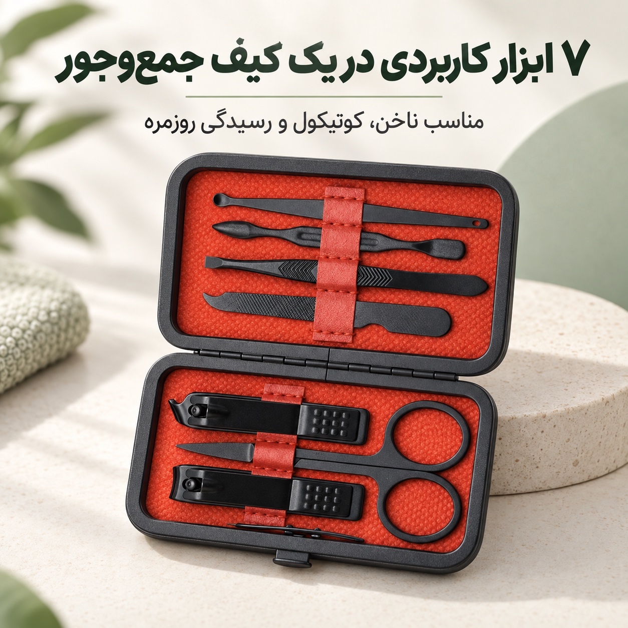 ست مانیکور 7 تکه گرین لاین کیفدار، جمع و جور و ابزار استیل کربنی