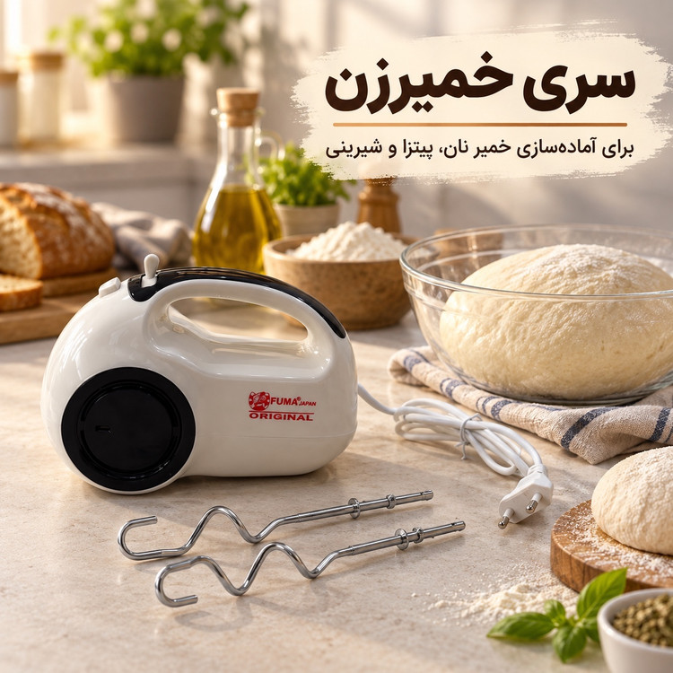 همزن دستی فوما 250 وات، 5 سرعته با سری خمیرزن