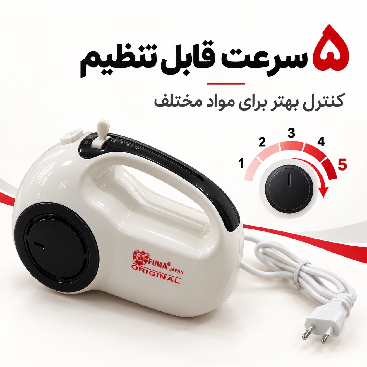 همزن دستی فوما 250 وات، 5 سرعته با سری خمیرزن