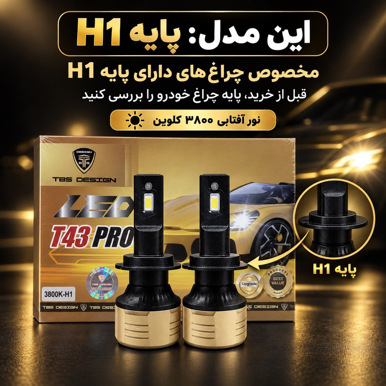 هدلایت T43 PRO پایه H1 نور آفتابی 3800 کلوین، 120 وات