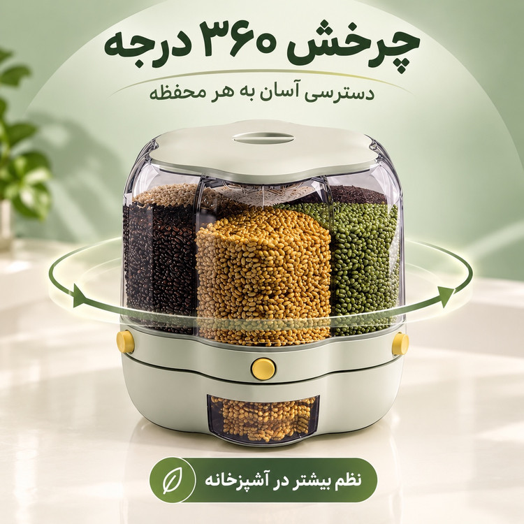 بانکه چرخشی جا حبوباتی و جا برنجی 10 لیتری چندمحفظه، برداشت آسان و بهداشتی