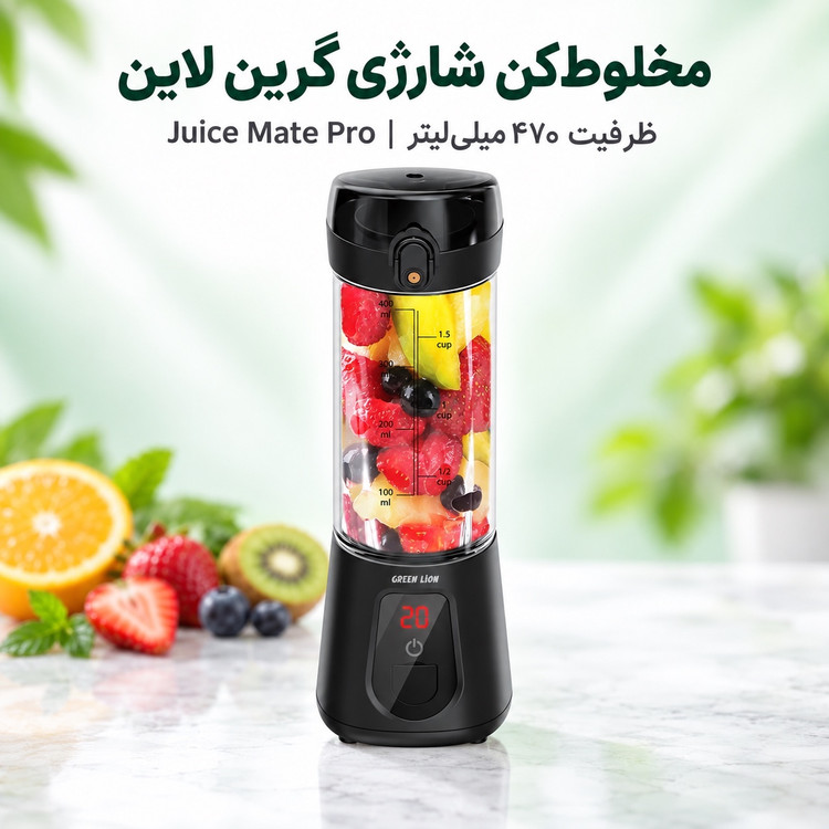 شیکر مخلوط کن شارژی گرین لاین Juice Mate Pro مدل ظرفیت 470 میلیلیتر، موتور 180 وات