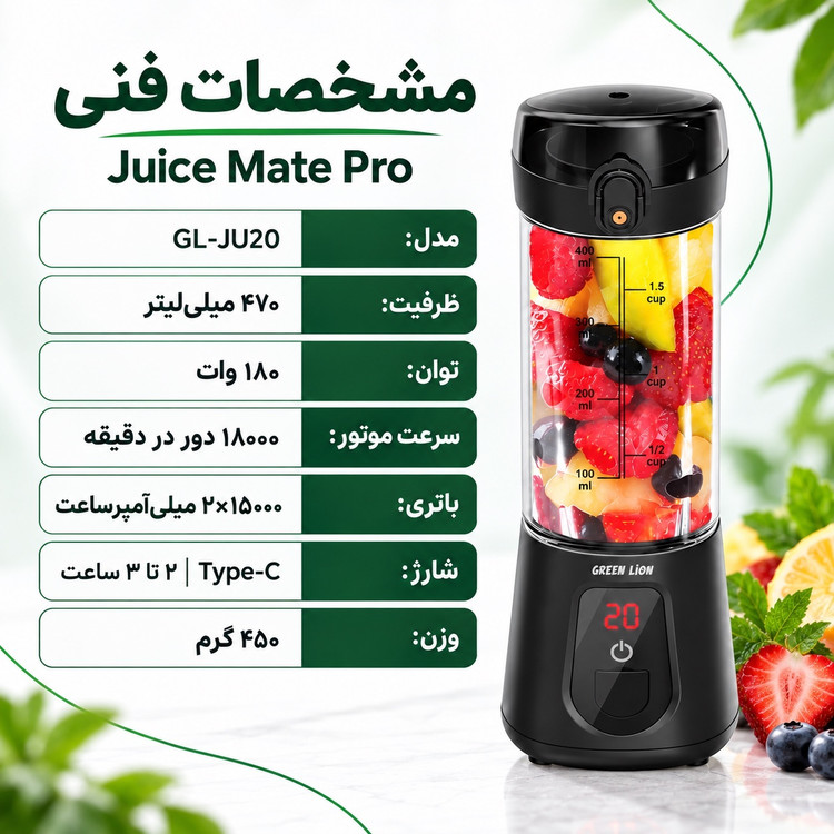 شیکر مخلوط کن شارژی گرین لاین Juice Mate Pro مدل ظرفیت 470 میلیلیتر، موتور 180 وات