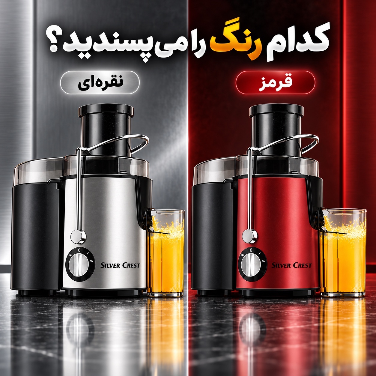 آبمیوه گیری سیلور کرست مدل YM-01 ، دهانه بزرگ 6.5 سانتی و بدنه استیل