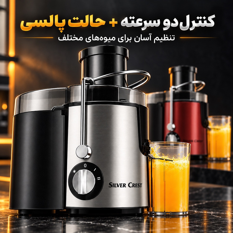آبمیوه گیری سیلور کرست مدل YM-01 ، دهانه بزرگ 6.5 سانتی و بدنه استیل