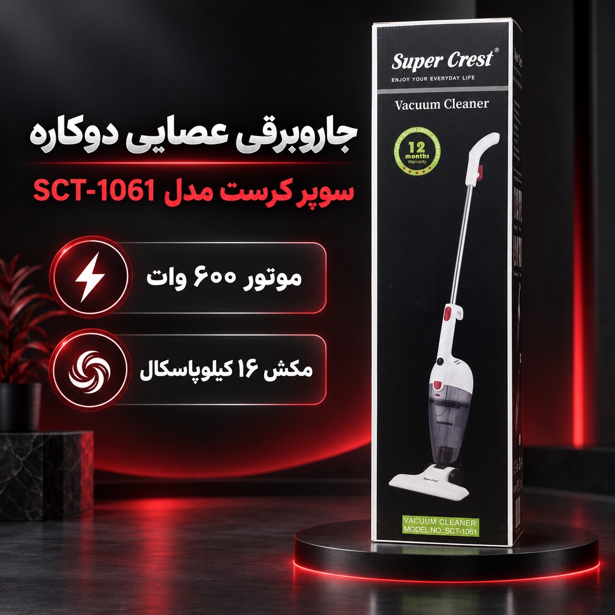 جارو برقی عصایی دوکاره سوپر کرست مدل SCT-1061 با قدرت 600 وات و مکش 16 کیلوپاسکال