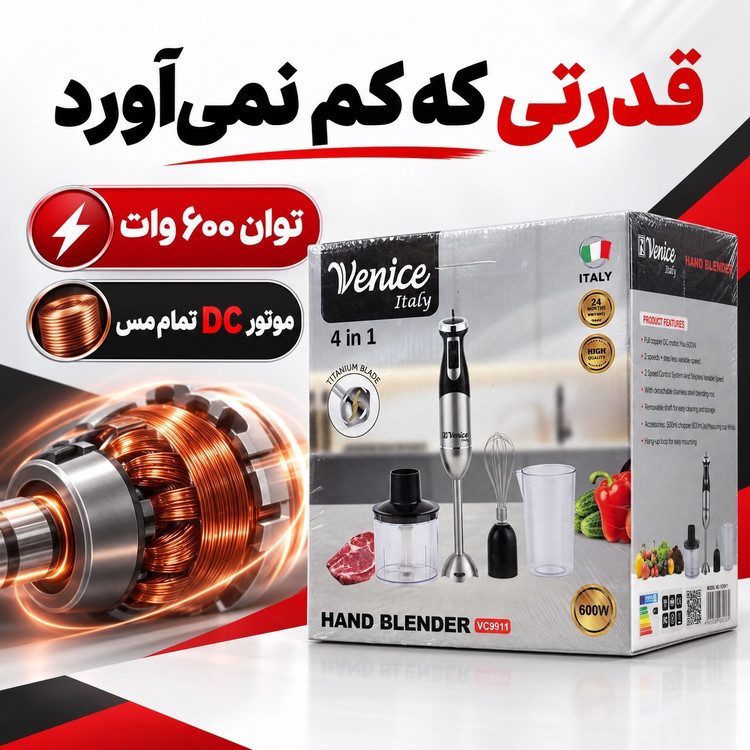 گوشت کوب برقی 4 کاره ونیز ایتالیا مدل VC9911 توان 600 وات