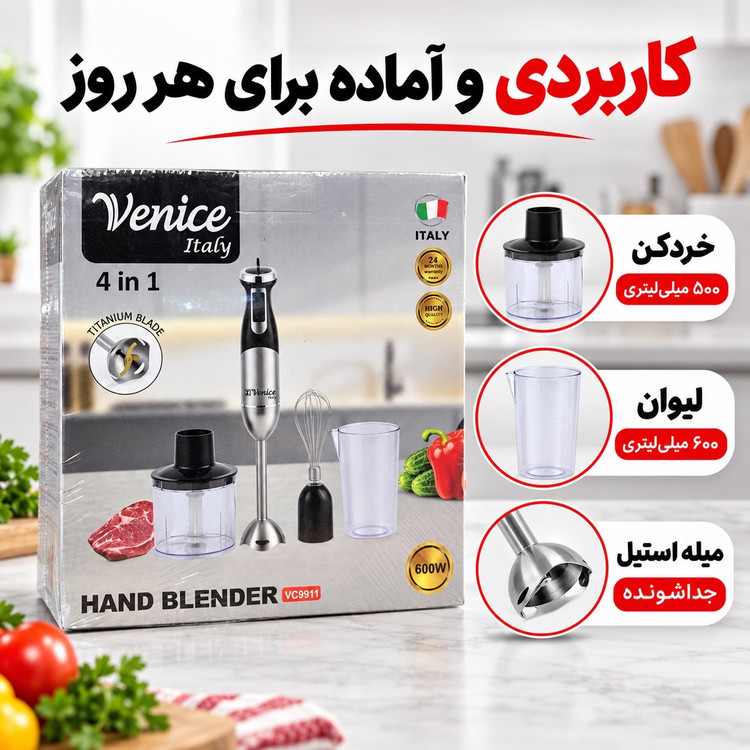 گوشت کوب برقی 4 کاره ونیز ایتالیا مدل VC9911 توان 600 وات