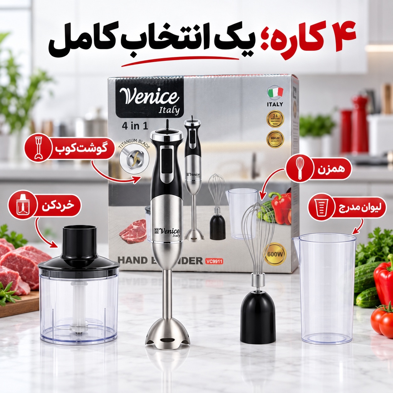 گوشت کوب برقی 4 کاره ونیز ایتالیا مدل VC9911 توان 600 وات