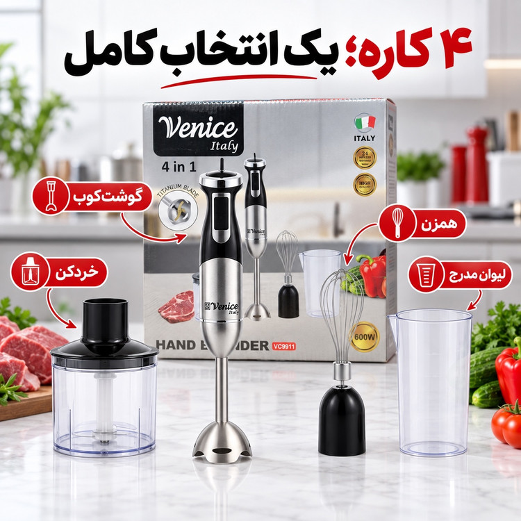 گوشت کوب برقی 4 کاره ونیز ایتالیا مدل VC9911 توان 600 وات