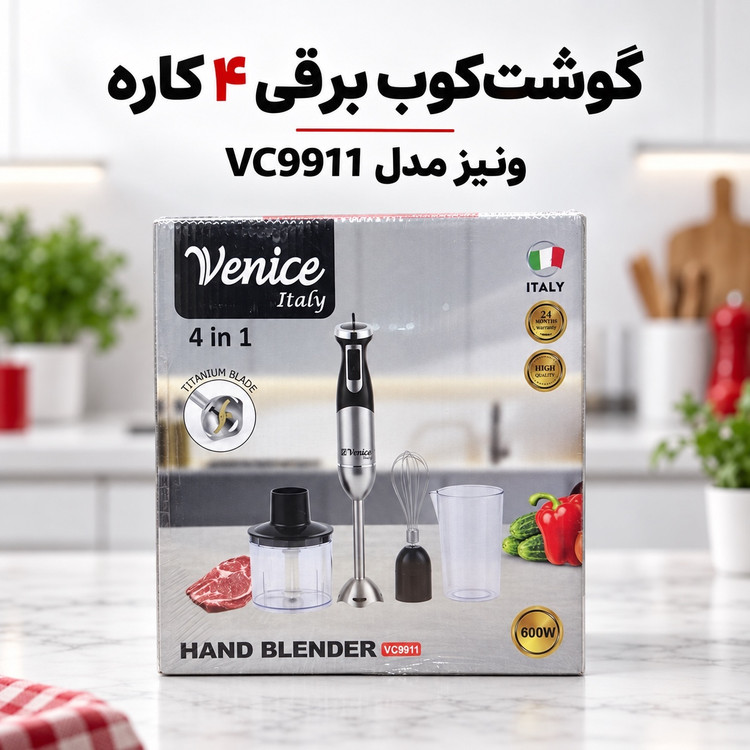 گوشت کوب برقی 4 کاره ونیز ایتالیا مدل VC9911 توان 600 وات