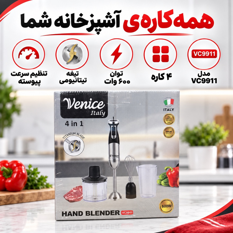 گوشت کوب برقی 4 کاره ونیز ایتالیا مدل VC9911 توان 600 وات