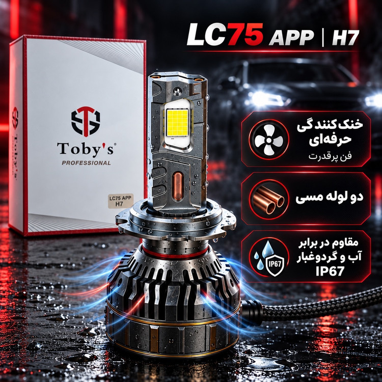 هدلایت هوشمند توبیز LC75 APP پایه H7 سه رنگ با کنترل موبایل 150 وات