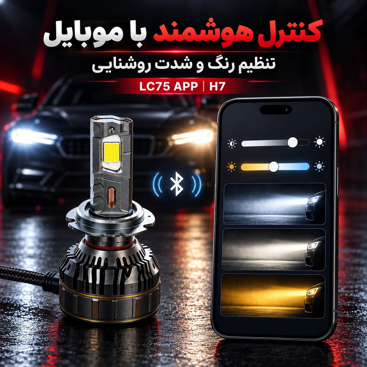 هدلایت هوشمند توبیز LC75 APP پایه H7 سه رنگ با کنترل موبایل 150 وات