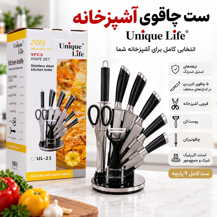 ست چاقوی آشپزخانه 9 پارچه یونیک لایف Unique Life استیل ضدزنگ با استند اکریلیک