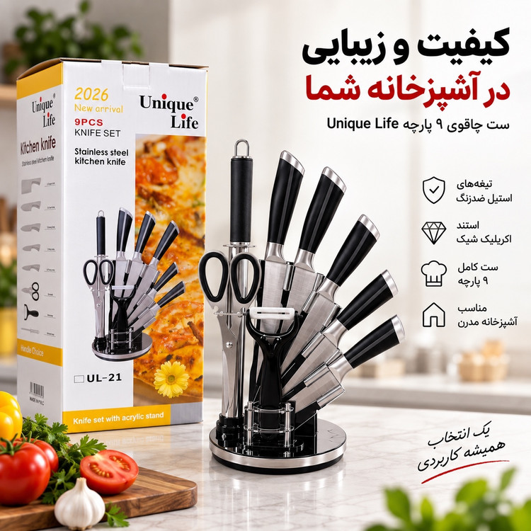 ست چاقوی آشپزخانه 9 پارچه یونیک لایف Unique Life استیل ضدزنگ با استند اکریلیک