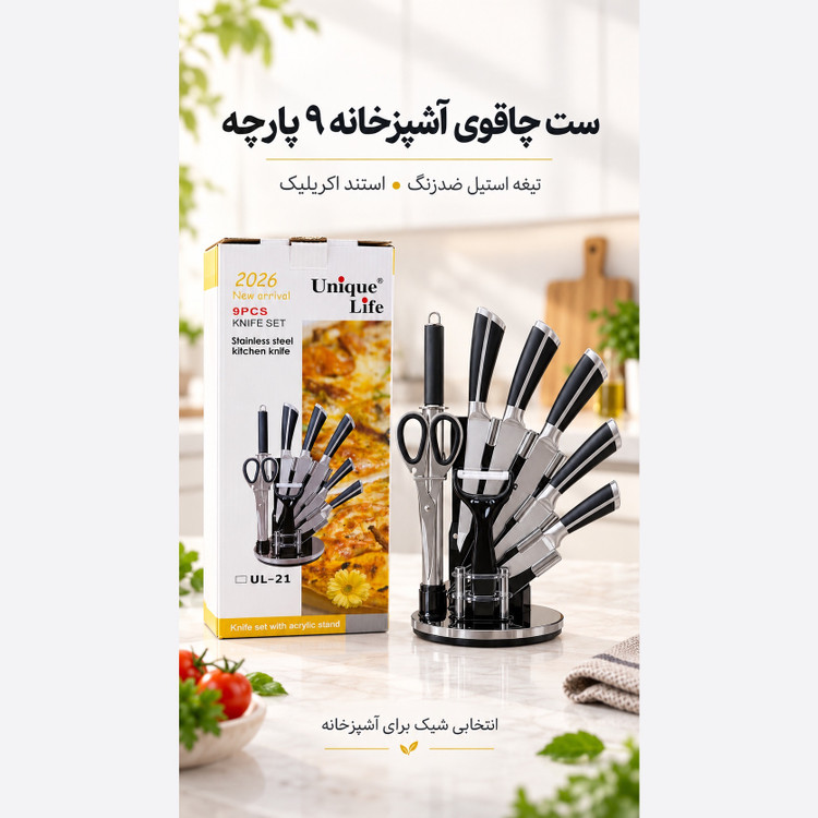 ست چاقوی آشپزخانه 9 پارچه یونیک لایف Unique Life استیل ضدزنگ با استند اکریلیک