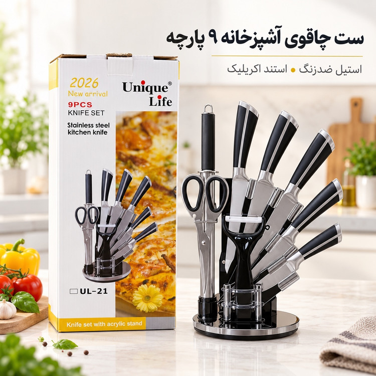 ست چاقوی آشپزخانه 9 پارچه یونیک لایف Unique Life استیل ضدزنگ با استند اکریلیک