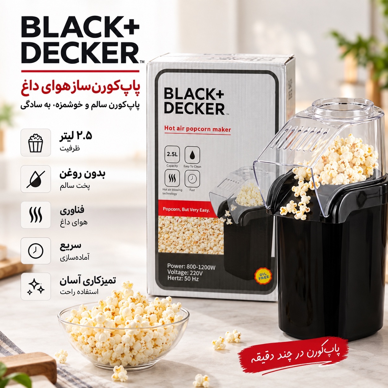 پاپکورنساز هوای داغ بلک اند دکر BLACK+DECKER ظرفیت 2.5 لیتر بدون روغن