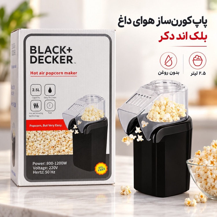 پاپکورنساز هوای داغ بلک اند دکر BLACK+DECKER ظرفیت 2.5 لیتر بدون روغن