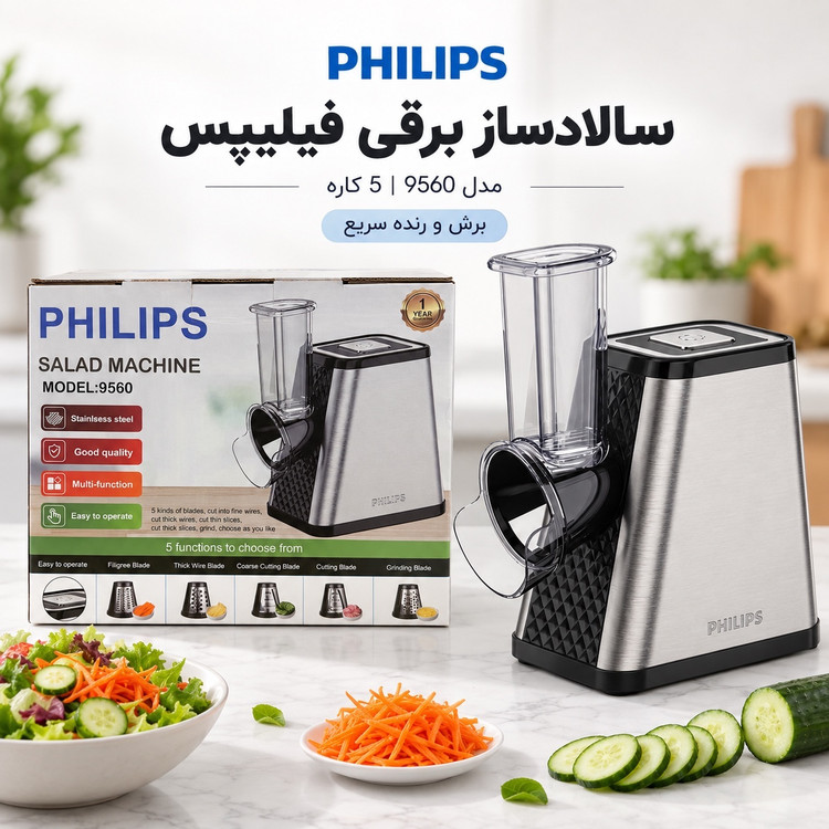 سالاد ساز برقی فیلیپس مدل 9560 رنده و برش 5 کاره 650 وات بدنه استیل