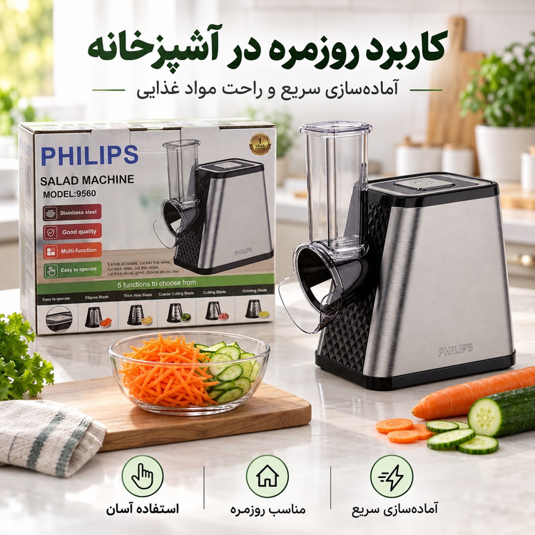 سالاد ساز برقی فیلیپس مدل 9560 رنده و برش 5 کاره 650 وات بدنه استیل