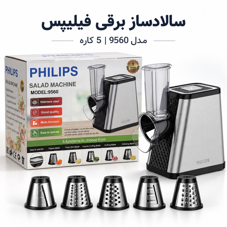 سالاد ساز برقی فیلیپس مدل 9560 رنده و برش 5 کاره 650 وات بدنه استیل