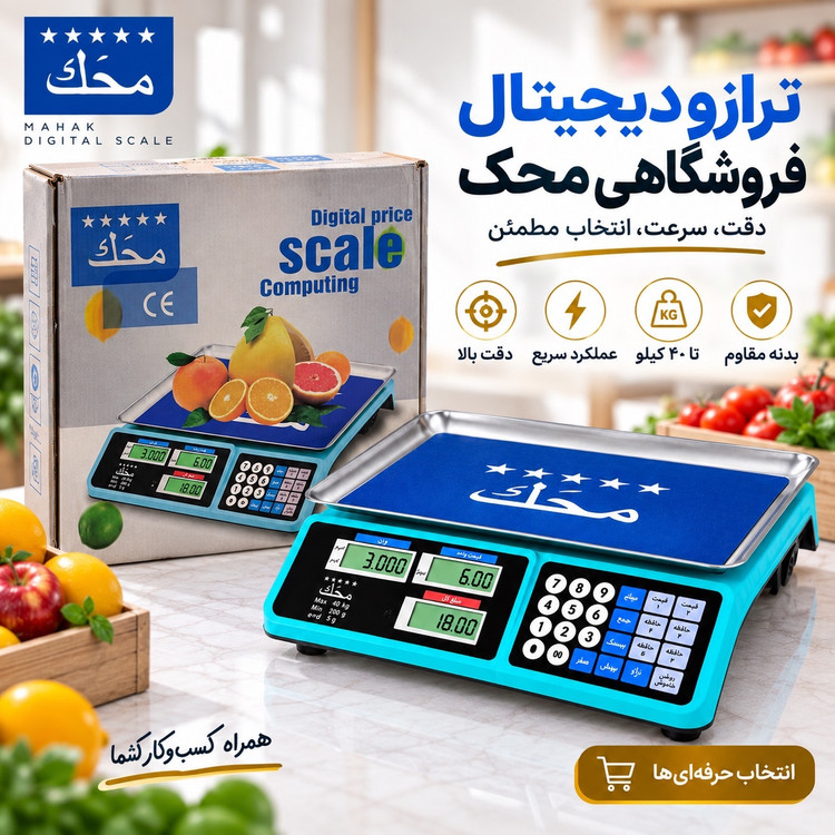 ترازوی فروشگاهی دیجیتال محک 40 کیلویی محاسبه قیمت، 7 حافظه و باتری شارژی