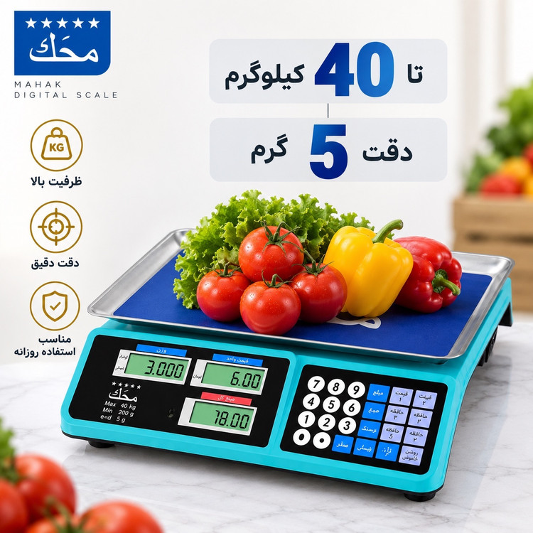 ترازوی فروشگاهی دیجیتال محک 40 کیلویی محاسبه قیمت، 7 حافظه و باتری شارژی