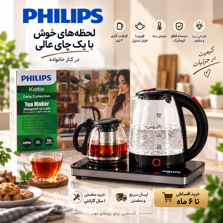 چایی ساز فیلیپس Daily Collection توان 2200 وات ظرفیت کتری 2 لیتری + قوری