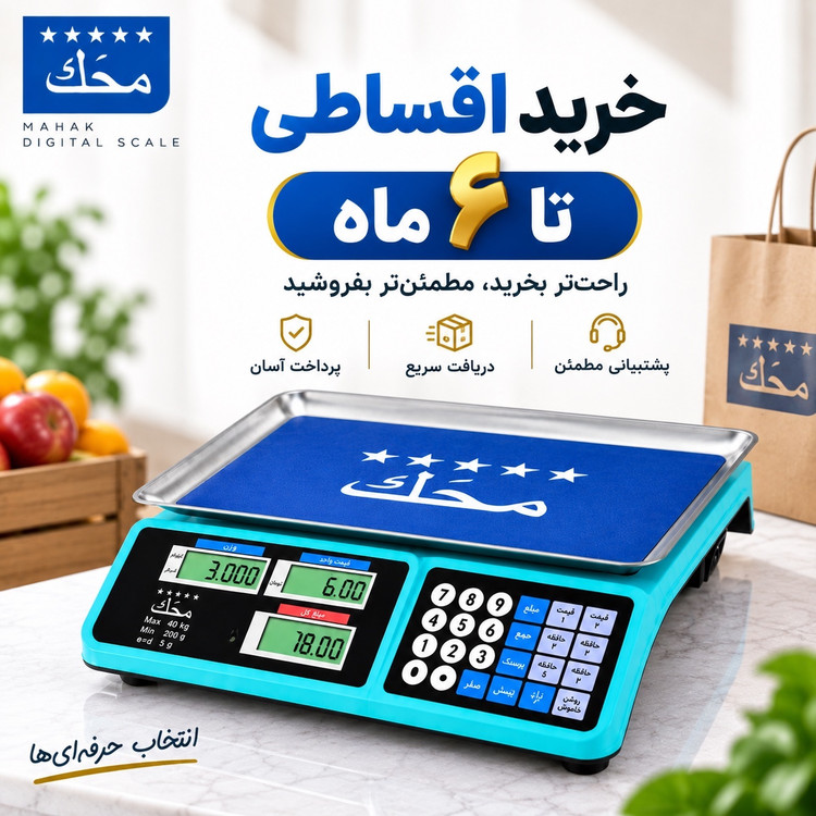 ترازوی فروشگاهی دیجیتال محک 40 کیلویی محاسبه قیمت، 7 حافظه و باتری شارژی