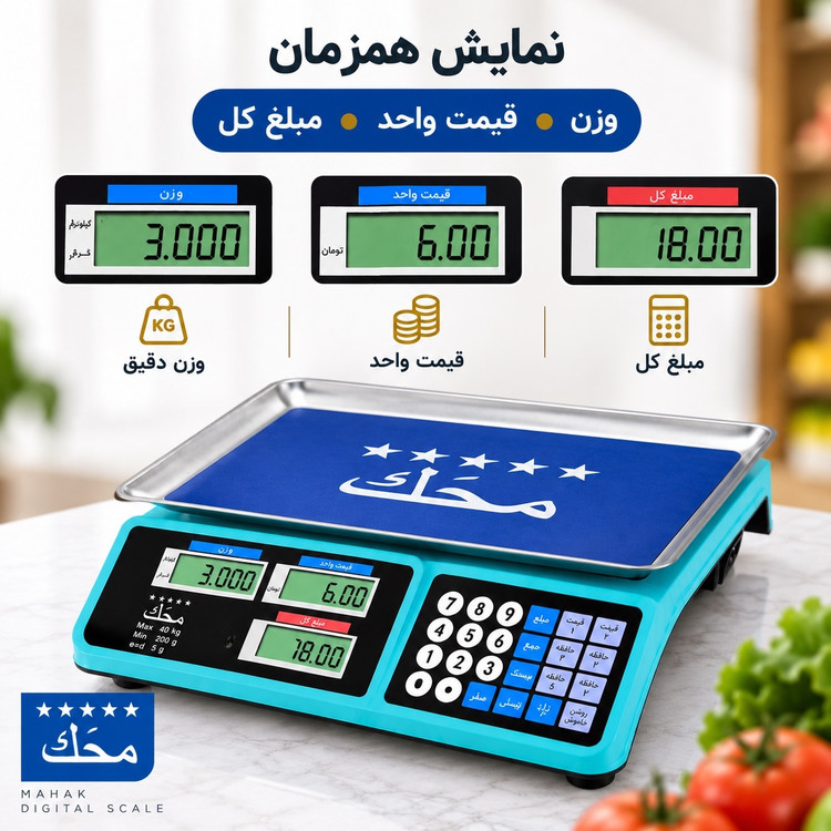 ترازوی فروشگاهی دیجیتال محک 40 کیلویی محاسبه قیمت، 7 حافظه و باتری شارژی