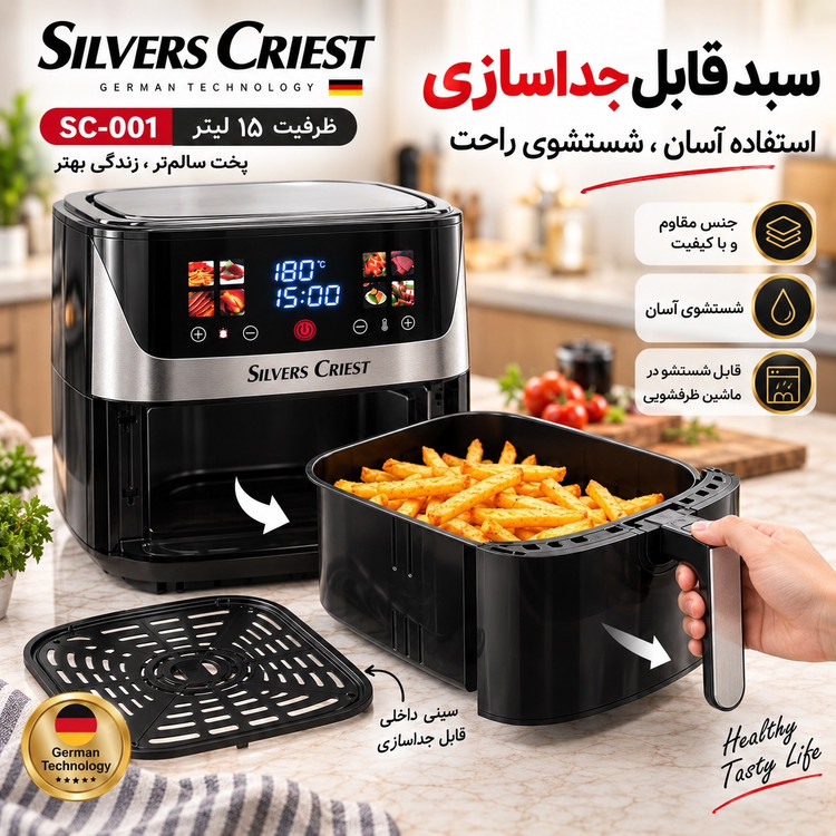 سرخکن بدون روغن سیلور کرست SC-001 ظرفیت 15 لیتر دو المنت، لمسی و 7 برنامه پخت