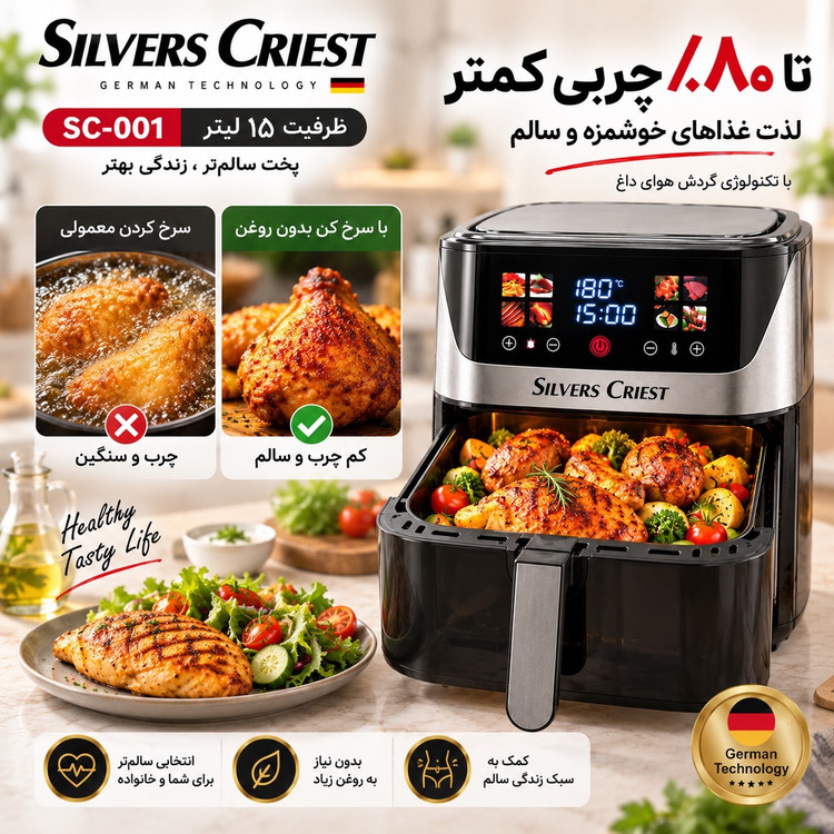 سرخکن بدون روغن سیلور کرست SC-001 ظرفیت 15 لیتر دو المنت، لمسی و 7 برنامه پخت