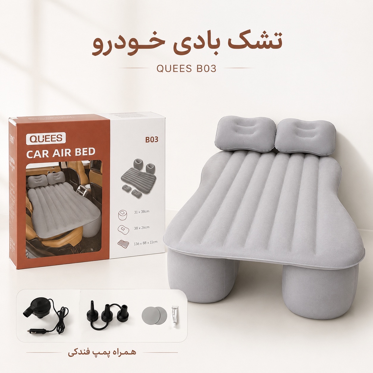 تشک بادی صندلی عقب خودرو QUEES مدل B03 همراه پمپ فندکی