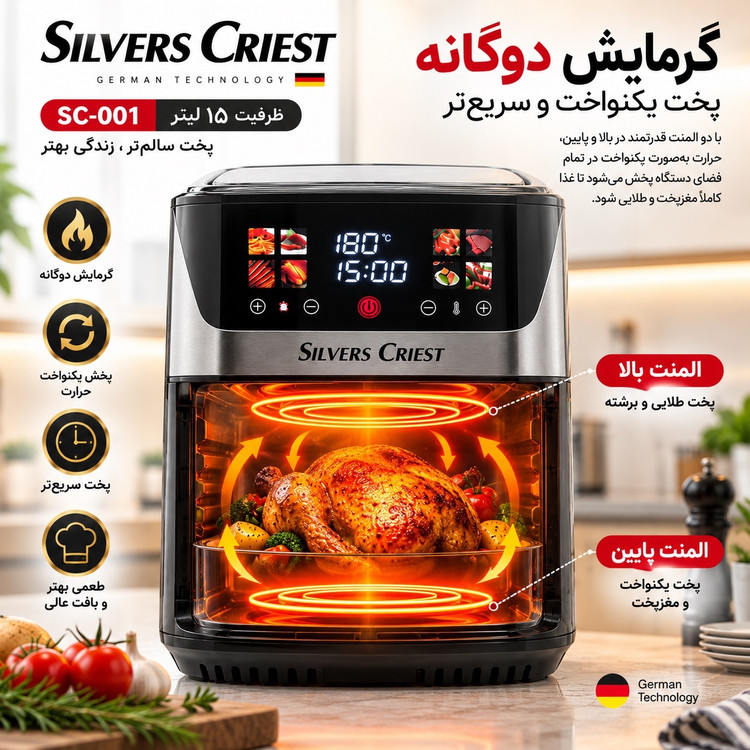 سرخکن بدون روغن سیلور کرست SC-001 ظرفیت 15 لیتر دو المنت، لمسی و 7 برنامه پخت