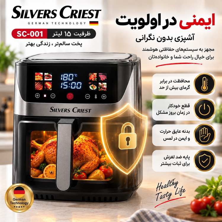 سرخکن بدون روغن سیلور کرست SC-001 ظرفیت 15 لیتر دو المنت، لمسی و 7 برنامه پخت