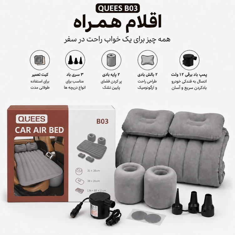 تشک بادی صندلی عقب خودرو QUEES مدل B03 همراه پمپ فندکی