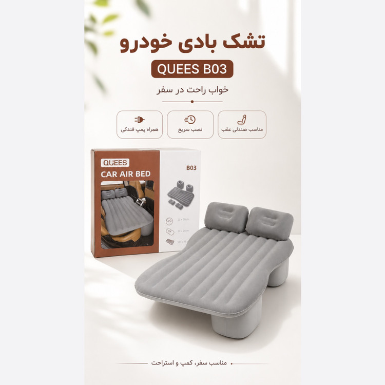 تشک بادی صندلی عقب خودرو QUEES مدل B03 همراه پمپ فندکی