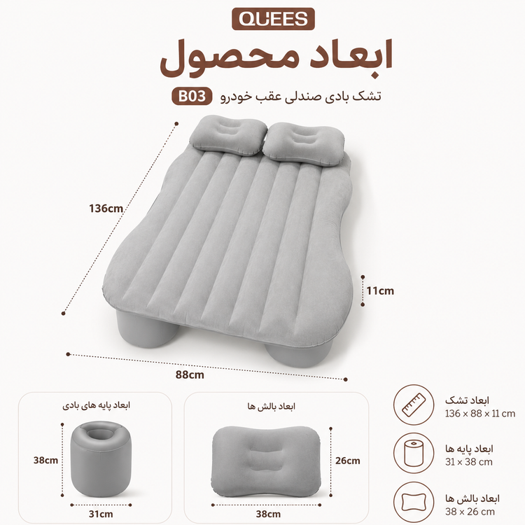 تشک بادی صندلی عقب خودرو QUEES مدل B03 همراه پمپ فندکی