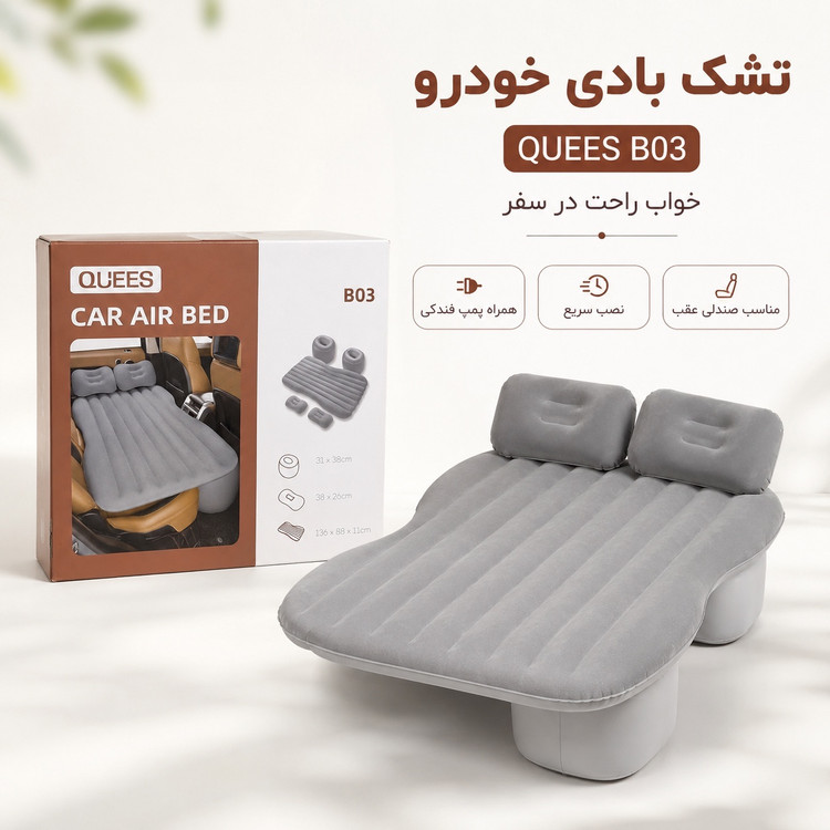 تشک بادی صندلی عقب خودرو QUEES مدل B03 همراه پمپ فندکی