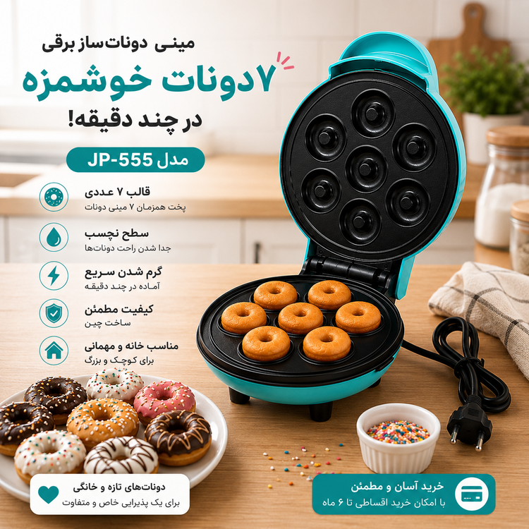 مینی دوناتساز برقی 7 عددی مدل JP-555 دونات خانگی سریع و آسان