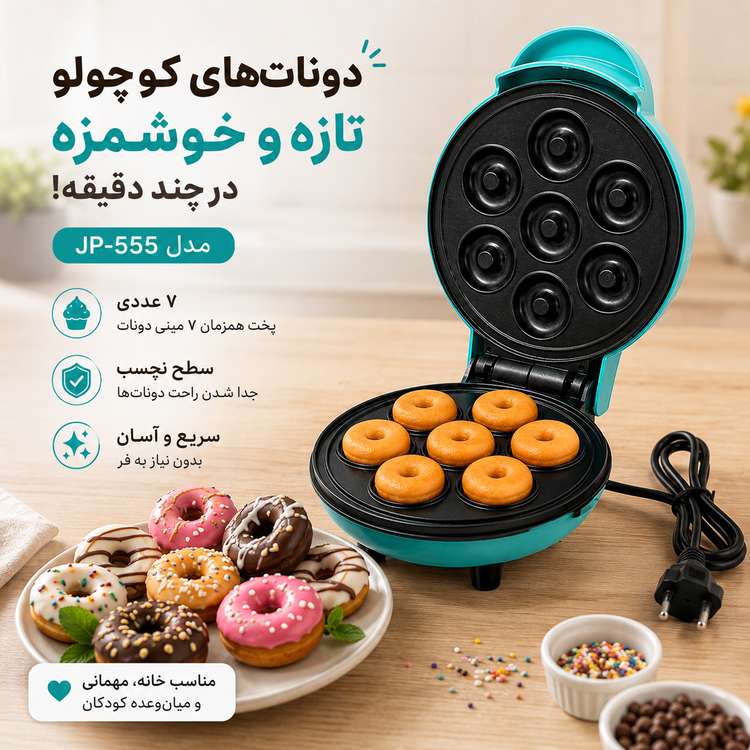 مینی دوناتساز برقی 7 عددی مدل JP-555 دونات خانگی سریع و آسان