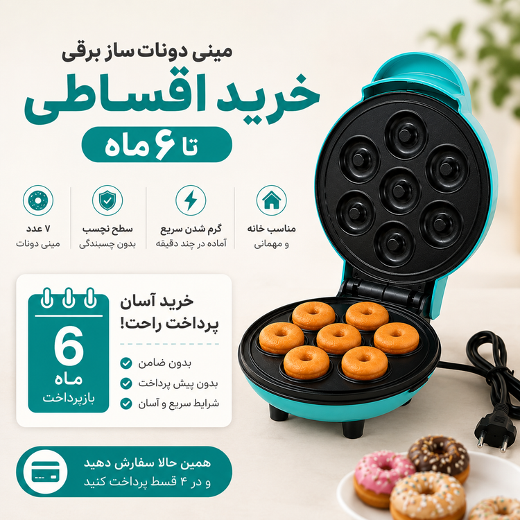 مینی دوناتساز برقی 7 عددی مدل JP-555 دونات خانگی سریع و آسان
