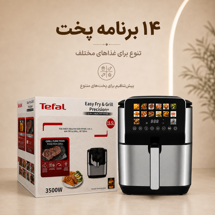 سرخکن و گریل تفال 15.5 لیتری دو المنت 14 برنامه پخت 3500 وات