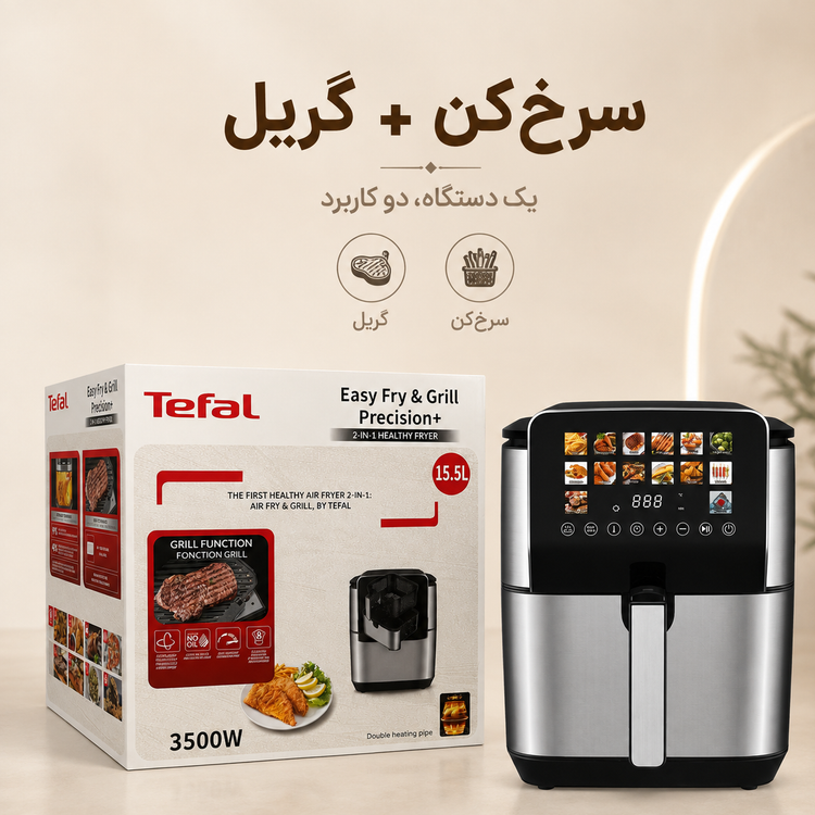 سرخکن و گریل تفال 15.5 لیتری دو المنت 14 برنامه پخت 3500 وات