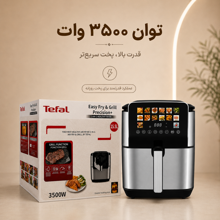 سرخکن و گریل تفال 15.5 لیتری دو المنت 14 برنامه پخت 3500 وات
