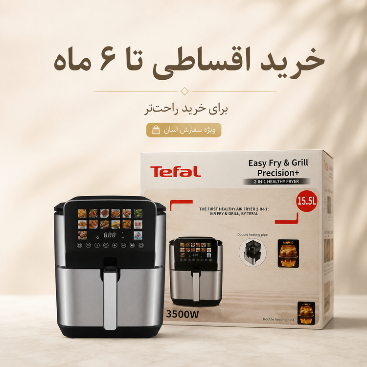 سرخکن و گریل تفال 15.5 لیتری دو المنت 14 برنامه پخت 3500 وات
